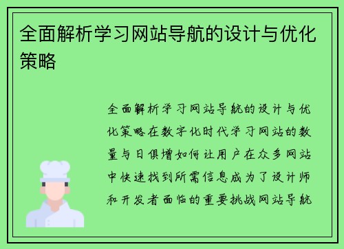 全面解析学习网站导航的设计与优化策略