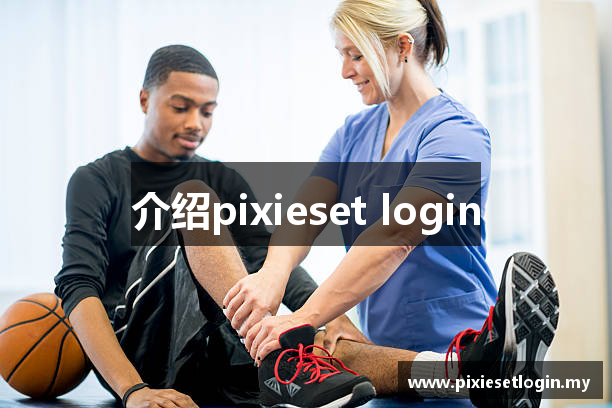 介绍pixieset login